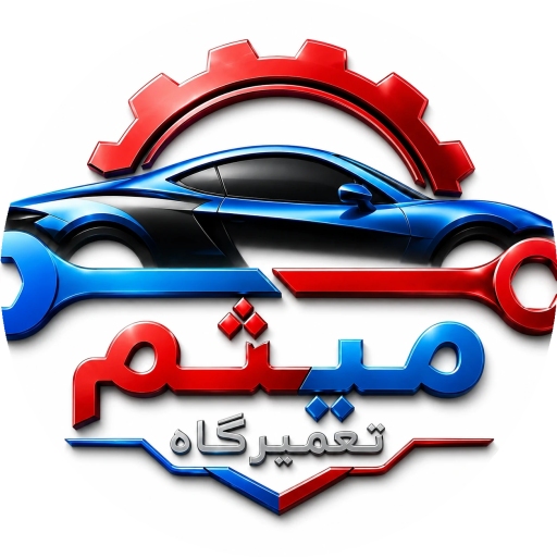 تعمیرگاه میثم